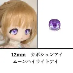 12mm ドールアイ　ボニーバニー等　ムーンハイライト・パープル