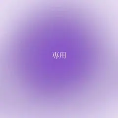 ハユル様　専用