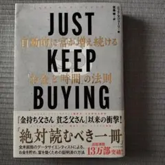 JUST KEEP BUYING 自動的に富が増え続ける「お金」と「時間」の法則