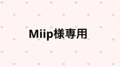 Miip様専用