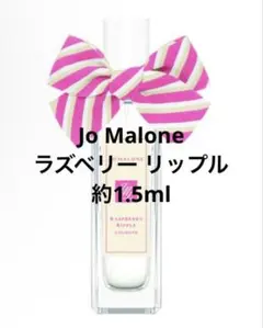 【お試し】Jo Malone ラズベリー リップル 約1.5ml