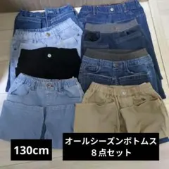 オールシーズンボトムス8点セット 130cm デニム、暖パン　春夏秋冬