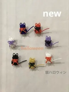 水引ꫛꫀꪝ✧‧˚猫ちゃん【猫26-82】猫8匹 パーツ 限定オータムカラー