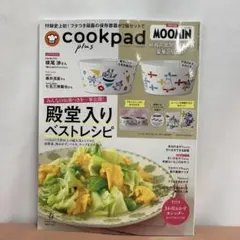 COOK PAD plus クックパッドプラス 2026 春号 付録なし