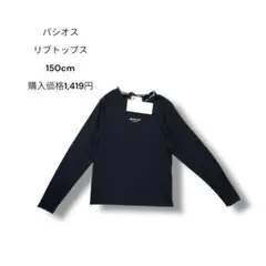 パシオス リブトップス 150cm 未使用タグ付き
