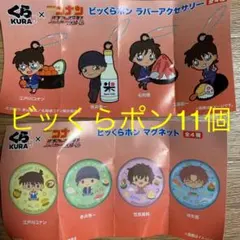 名探偵コナン　くら寿司　ビッくらポン11個