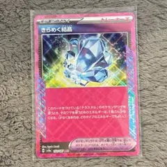 ポケモンカード きらめく結晶 ノーマル