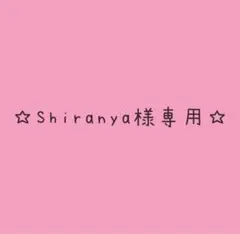Shiranya様専用