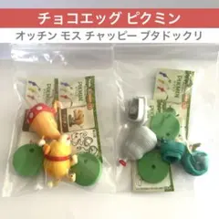 チョコエッグ ピクミン オッチン モス チャッピー ブタドックリ フィギュアのサムネイル