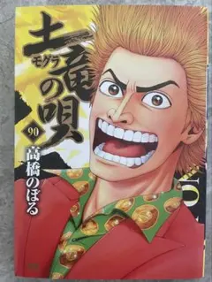 土竜の唄　90巻小学館　ヤングサンデーコミック　高橋のぼる