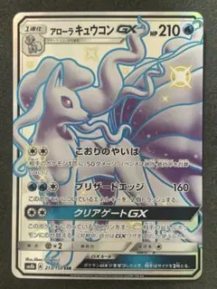 ［美品］アローラキュウコンGX HR SM7b フェアリーライズ 059/050 アローラキュウコンGX HR SM7b フェアリーライズ 059/050 - メルカリ