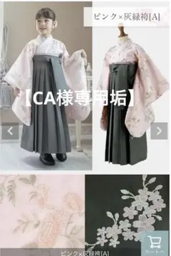 ★【CA様専用】★キャサリンコテージ袴