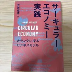 サーキュラーエコノミー実践 オランダに探るビジネスモデル