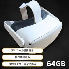 【美品】Meta Quest 2（Oculus Quest 2）64GB 本体