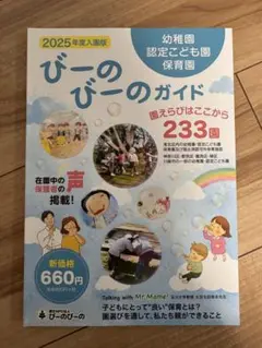 びーのびーのガイド　2025 幼稚園　認定こども園　保育園