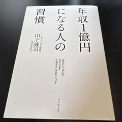年収1億円になる人の習慣