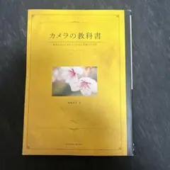 カメラの教科書 基本からはじめる人のための写真の手引き