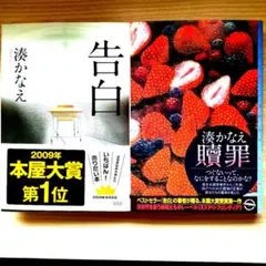 湊かなえ　単行本２冊セット　告白　贖罪　本屋大賞　イヤミス　ミステリー　原作