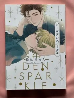 ゴールデンスパークル 鈴丸みんた