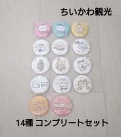 ちいかわ観光 缶バッジ 全14種コンプリートセット