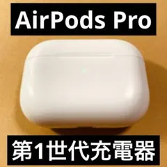 AirPodsPro　充電ケース　本体　第一世代　エアーポッズプロ　A2190
