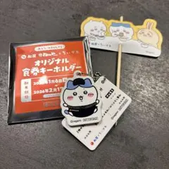 ちいかわ　ハチワレ　松屋コラボ　食券キーホルダー