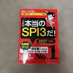 これが本当のSPI3だ! 2027年度版 【主要3方式〈テストセンター・ペーパ…