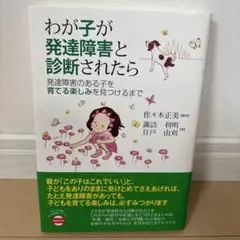 わが子が発達障害と診断されたら