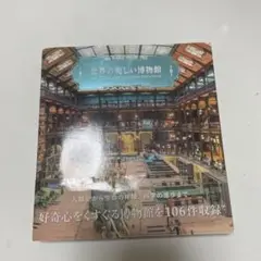 世界の美しい博物館