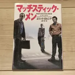 ★初版 マッチステック・メン エリック・ガルシア ヴィレッジブックス刊のサムネイル