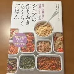 女子栄養大学のシニアの作りおきごらくごはん