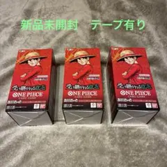 新品未開封テープ付き】受け継がれる意志3BOXワンピースカードゲーム