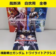 【裁断済】 機動戦士ガンダム トワイライトアクシズ　全巻