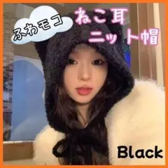 ねこ耳 ニット帽 黒 ブラック 紐付 クマ ふわモコ 防寒 韓国 帽子 フリー