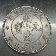 中国古銭 光緒元寶 庫平七銭二分 河北省造 - メルカリ