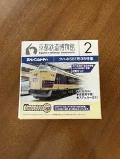 Bトレインショーティー 京都鉄道博物館 クハネ581形35号車 クハ86形1号車のサムネイル