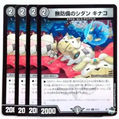 デュエルマスターズ 無防備のシダン キナコ 4枚