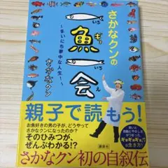 さかなクンの一魚一会 まいにち夢中な人生!