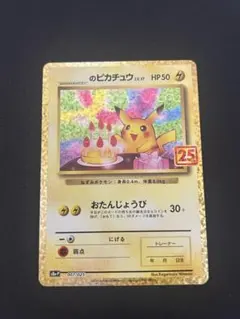 2026年最新】お誕生日ピカチュウ 25thの人気アイテム - メルカリ