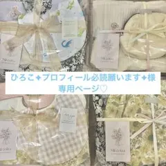 ひろこ✦プロフィール必読願います✦様専用ページ
