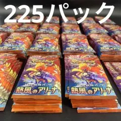 ポケモンカード　熱風のアリーナ　225パック　未開封パック