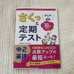 さくっと定期テスト中2英語 : まとめと練習30分完成!