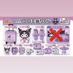 クロミ 当たりくじ くじ クロミちゃん コンプリート 20周年