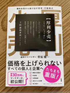 厚利少売 菅原健一著