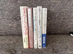 自己啓発本 合計5冊のサムネイル