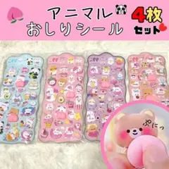 アニマルおしりシール 4枚セット 立体シール ぷにぷに ぷくぷく マシュマロ