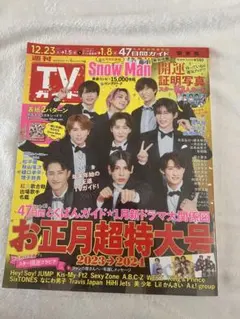 TVガイド 2023年1月号 Snow Man特集