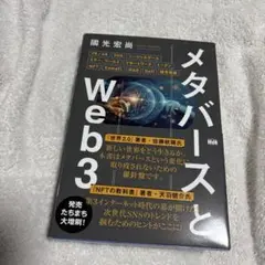 メタバースとWeb3