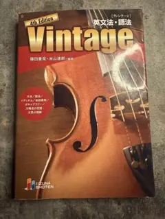 Vintage 4th Edition 英文法・語法