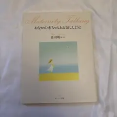 Maternity Talking おなかの赤ちゃんとお話ししようよ